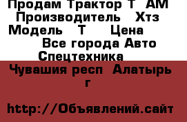  Продам Трактор Т40АМ › Производитель ­ Хтз › Модель ­ Т40 › Цена ­ 147 000 - Все города Авто » Спецтехника   . Чувашия респ.,Алатырь г.